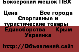 Боксерский мешок ПВХ › Цена ­ 4 900 - Все города Спортивные и туристические товары » Единоборства   . Крым,Украинка